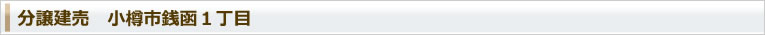 分譲建売 小樽市銭函1