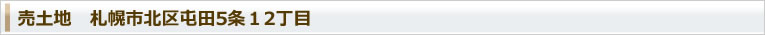 売土地 屯田