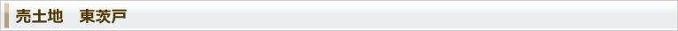 売土地 東茨戸