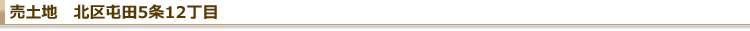 売土地 北区屯田