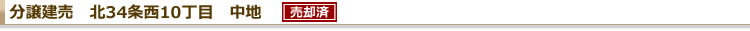 分譲建売 北34条中地 売却済