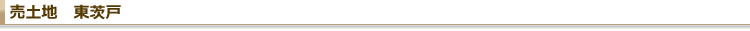 売土地 東茨戸