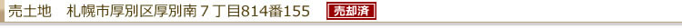 売土地 厚別区厚別南