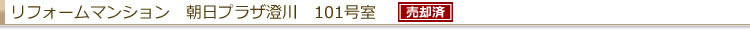 リフォームマンション 朝日プラザ澄川