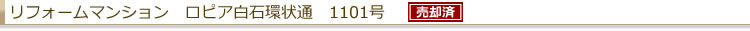 リフォームマンション ロピア白石環状通
