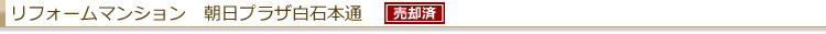 リフォームマンション 朝日プラザ白石本通