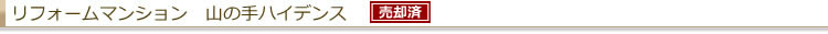 リフォームマンション 山の手ハイデンス