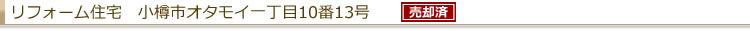 リフォーム住宅 小樽市オタモイ一丁目10番13号