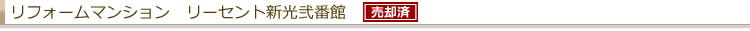 リフォームマンション リーセント新光弐番館