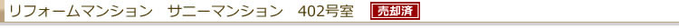 リフォームマンション サニーマンション
