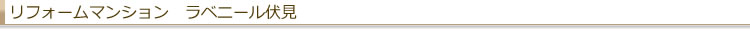 リフォームマンション ラベニール伏見