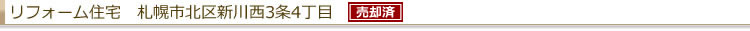 リフォーム住宅 新川西3条4丁目