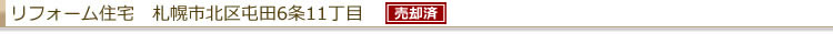 リフォーム住宅 札幌市北区屯田6条11丁目