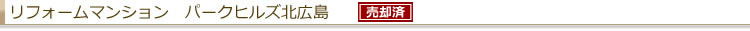 リフォームマンション パークヒルズ北広島