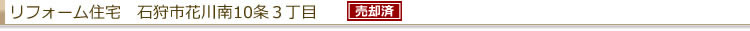 リフォーム住宅 石狩市花川南10条3丁目
