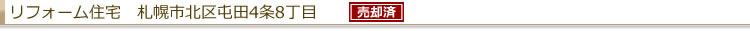 リフォーム住宅 札幌市北区屯田4条8丁目
