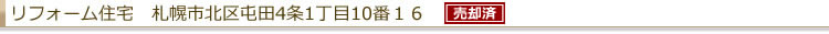 リフォーム住宅 札幌市北区屯田4条1丁目