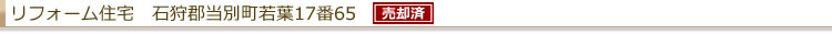 リフォーム住宅 石狩郡当別町若葉17番地65