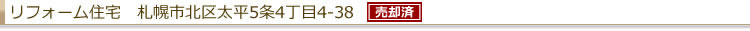 リフォーム住宅 札幌市北区太平5条4丁目4-38