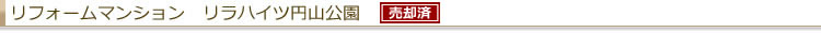 リフォームマンション リラハイツ円山公園