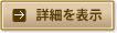 詳細を表示