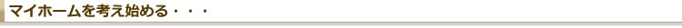 マイホームを考え始める