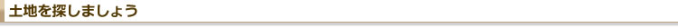 土地を探しましょう