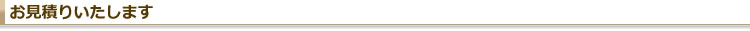 お見積りいたします