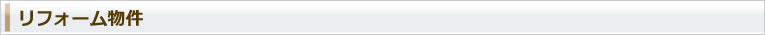 リフォーム物件
